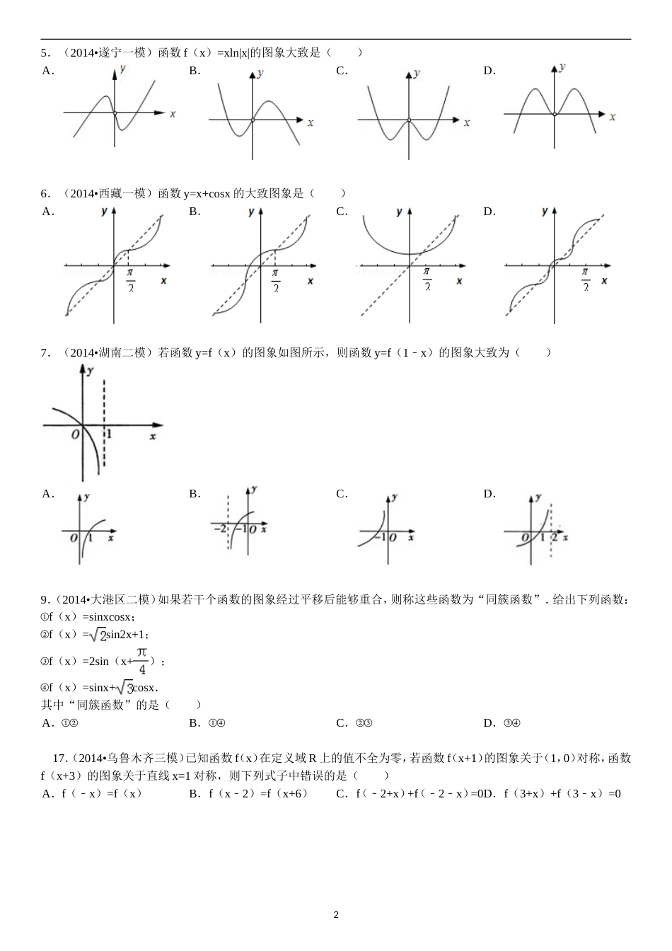 高中数学模拟试题汇编函数的图像专题拔高训练有答案[共23页]_第2页