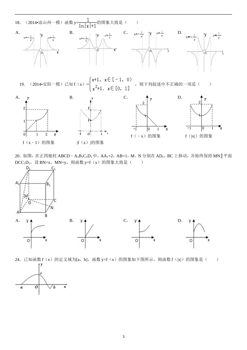 高中数学模拟试题汇编函数的图像专题拔高训练有答案[共23页]_第3页