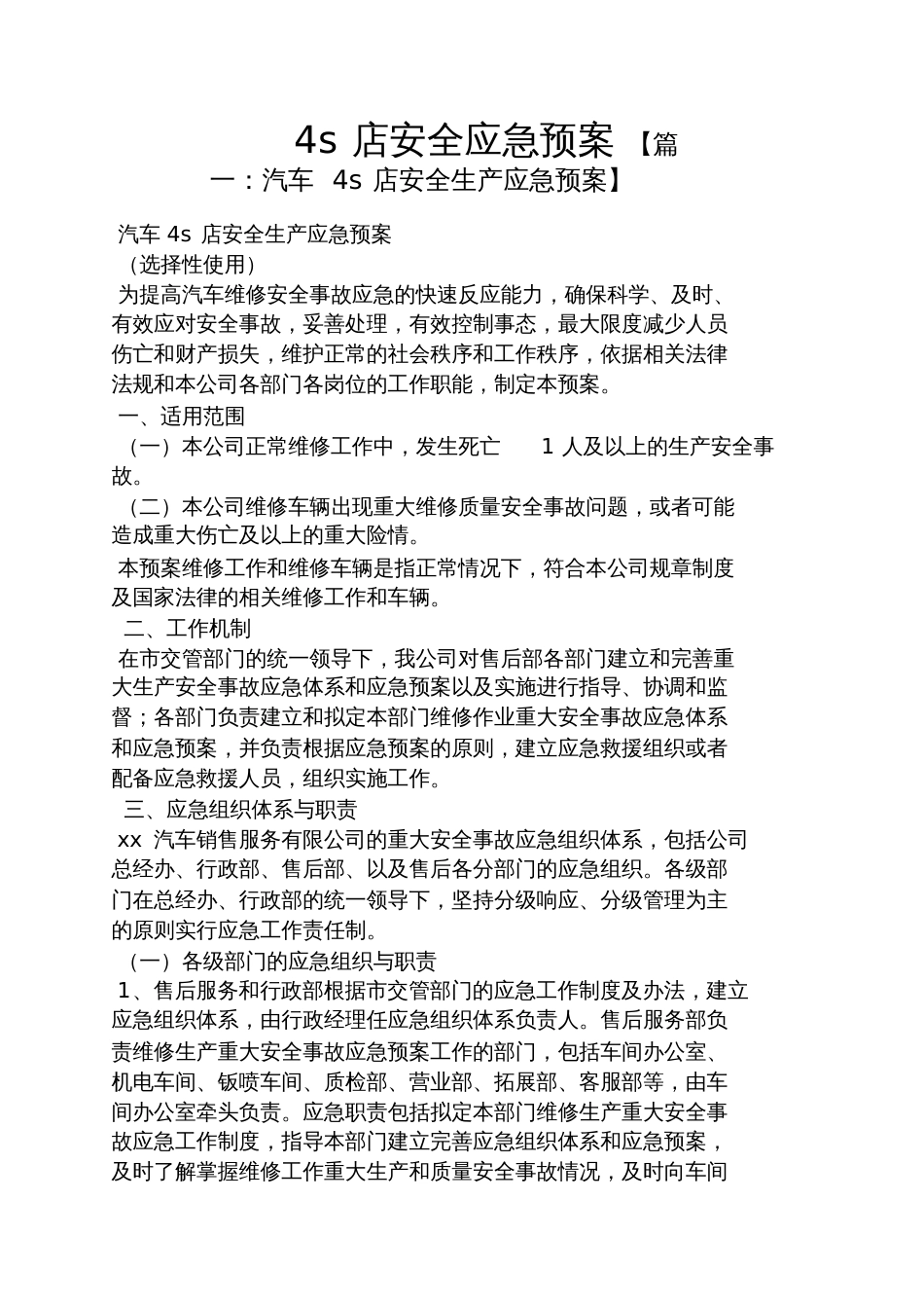 4s店安全应急预案[共10页]_第1页