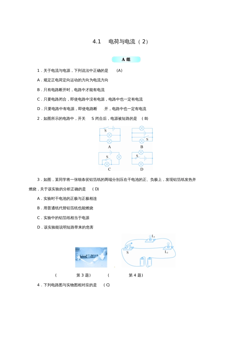 八年级科学上册4.1电荷与电流(2)同步试题(新版)浙教版_第1页