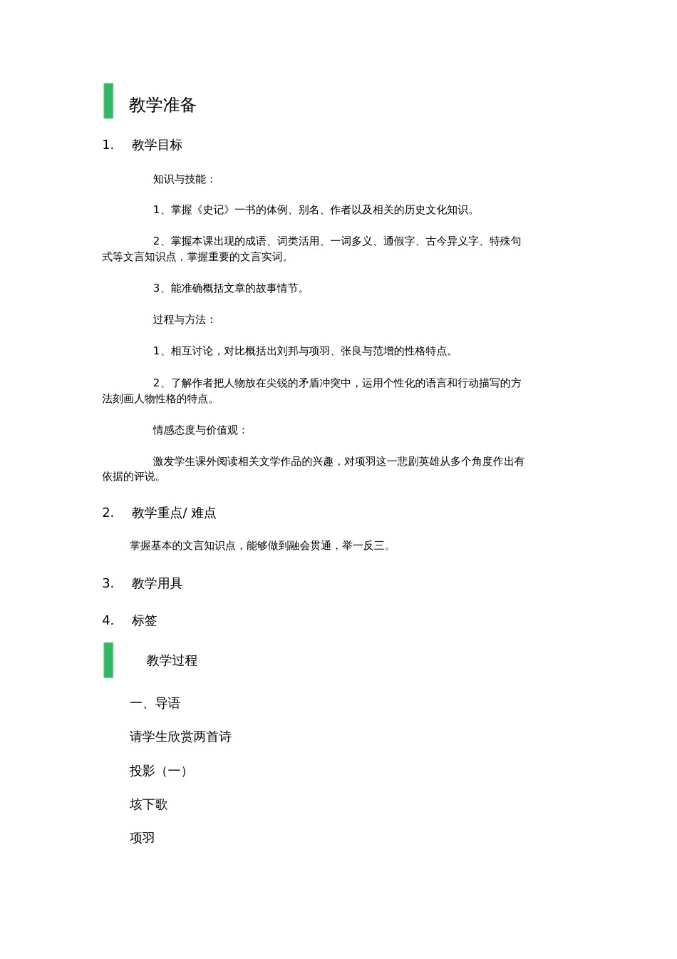 6_鸿门宴_教学设计_教案_第1页