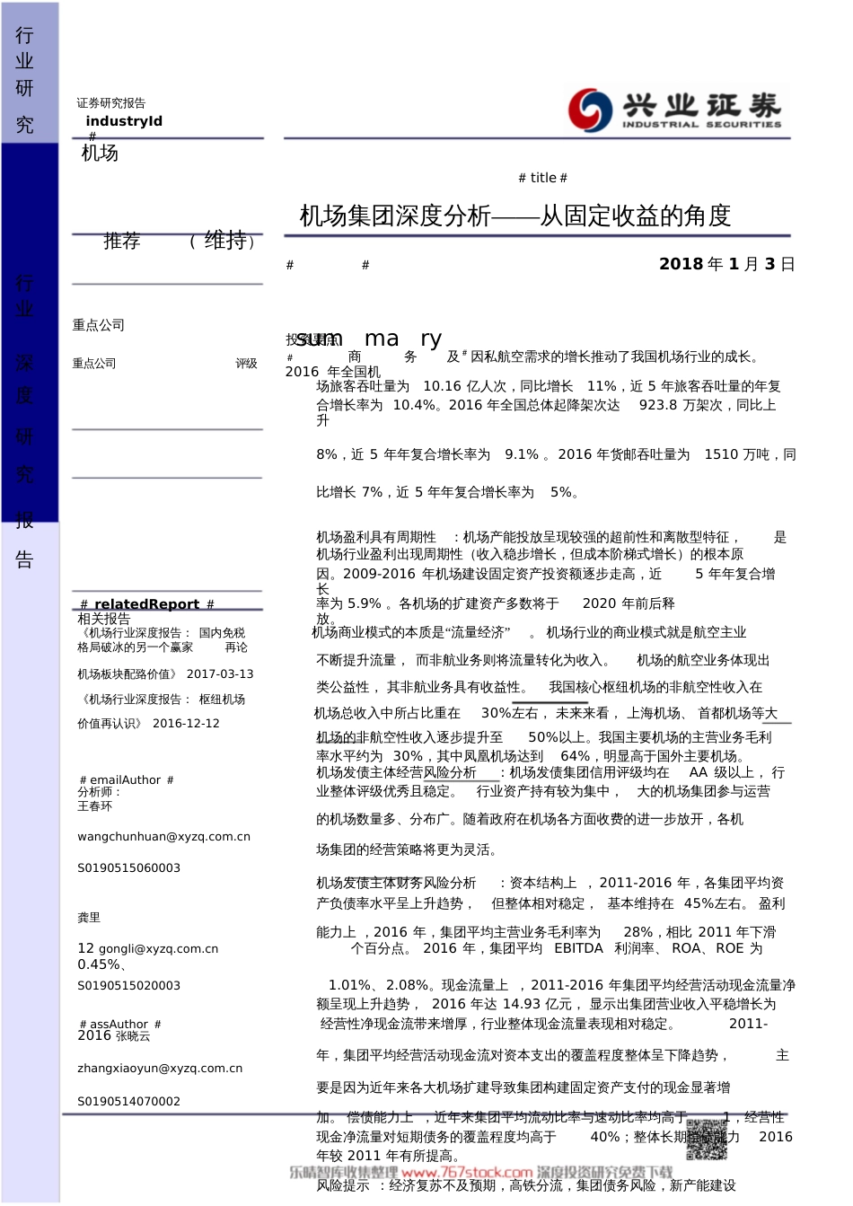 机场集团深度分析——从固定收益的角度_第1页