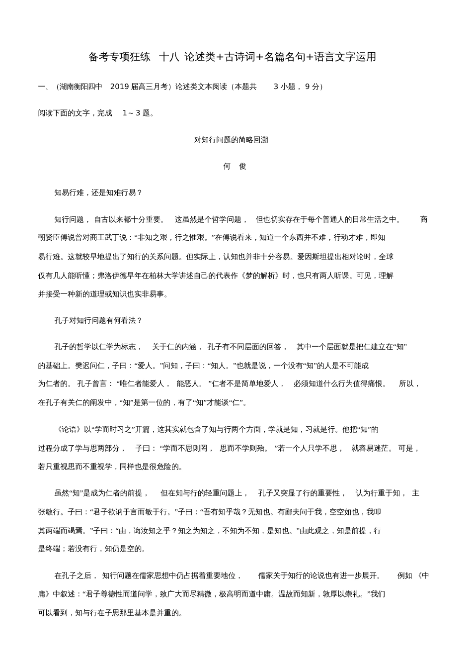 2019高考语文二轮复习备考专项狂练十八论述类+古诗词+名篇名句+语言文字运用(含解析)_第1页