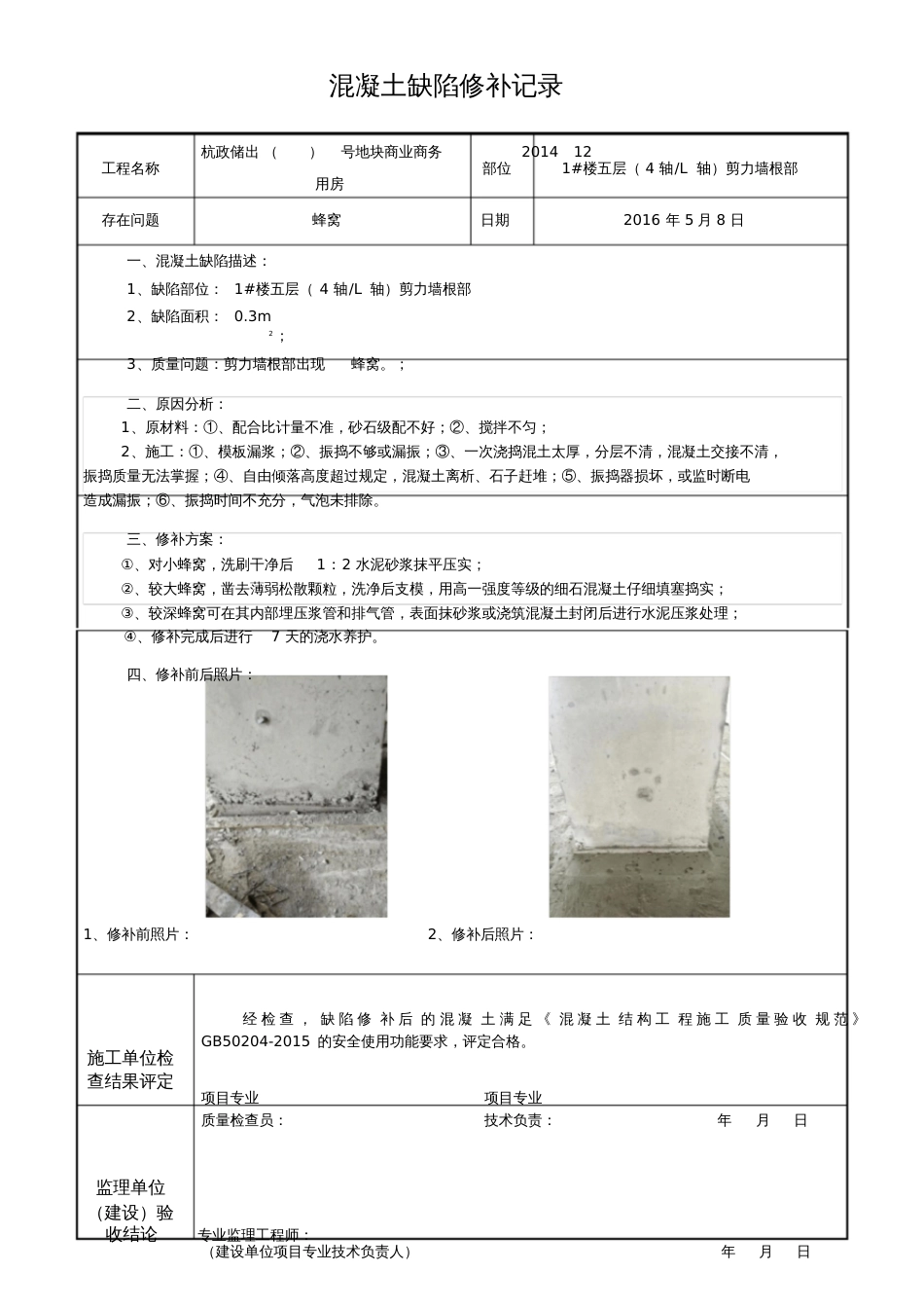 混凝土缺陷修补记录[共4页]_第1页