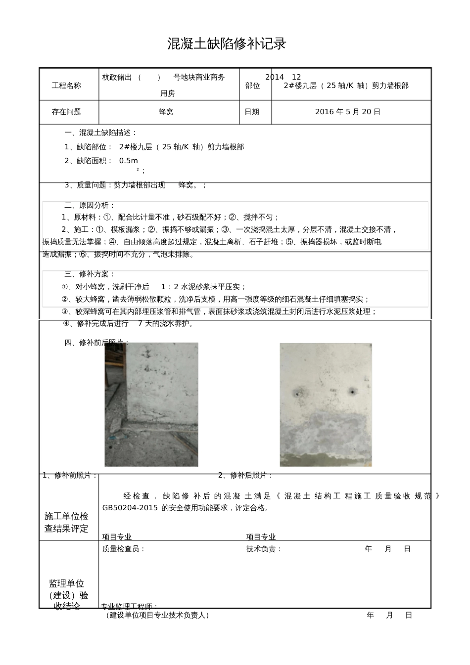 混凝土缺陷修补记录[共4页]_第2页