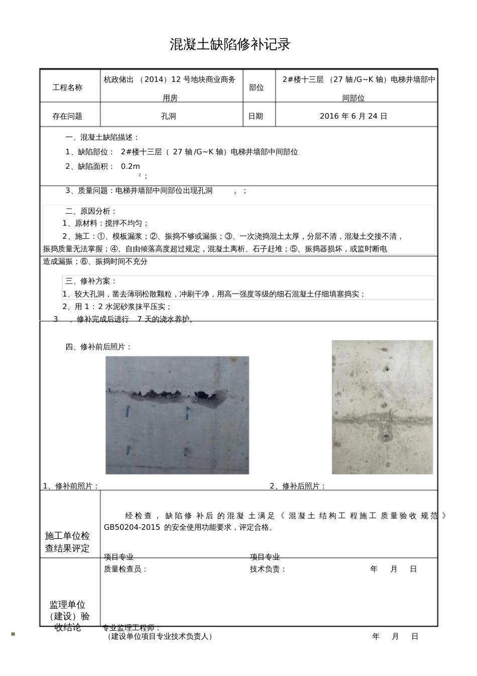 混凝土缺陷修补记录[共4页]_第3页