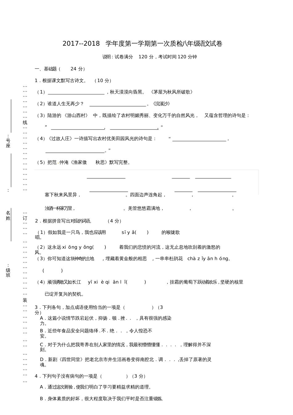 广东省梅州市梅江区2017-2018学年八年级语文上学期第一次质检试题新人教版_第1页