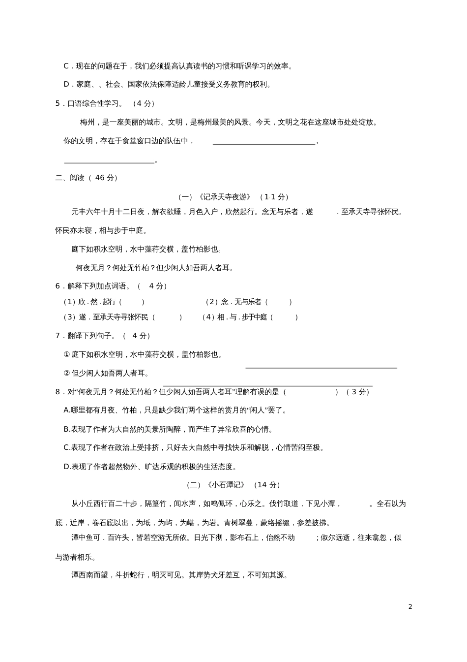 广东省梅州市梅江区2017-2018学年八年级语文上学期第一次质检试题新人教版_第2页