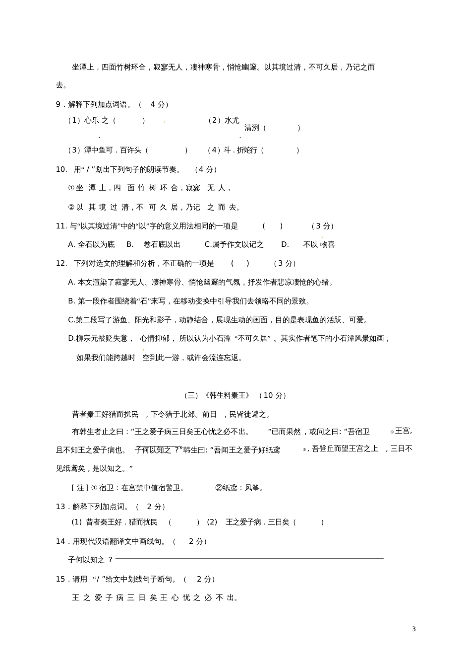 广东省梅州市梅江区2017-2018学年八年级语文上学期第一次质检试题新人教版_第3页