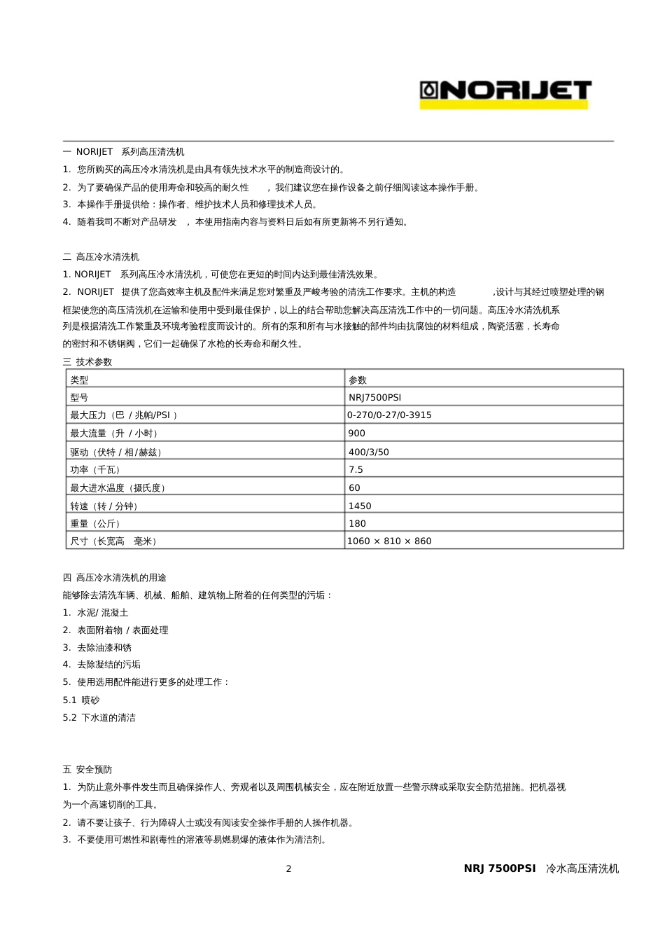 NRJ7500PSI冷水高压清洗机使用说明书一NORIJET系列高压清洗_第2页