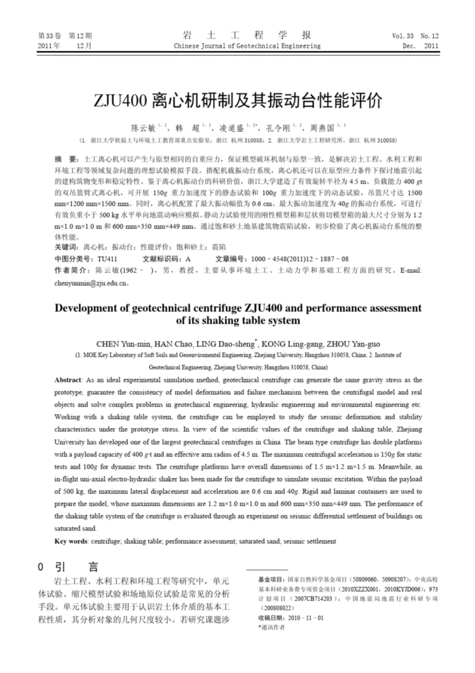 ZJU400离心机研制及其振动台性能评价_第1页