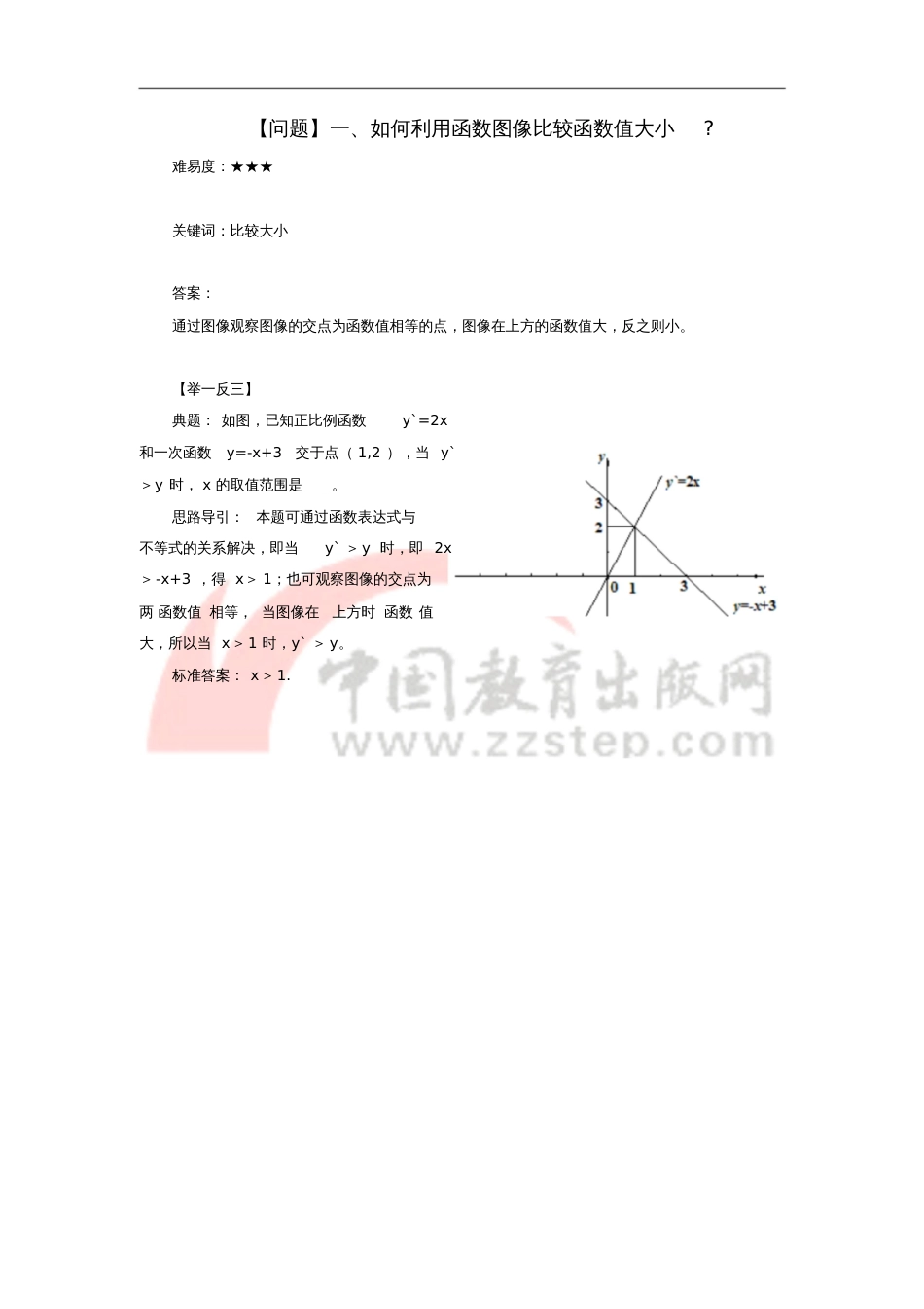 八年级数学上册4.4一次函数的应用如何利用函数图像比较函数值大小素材(新版)北师大版_第1页