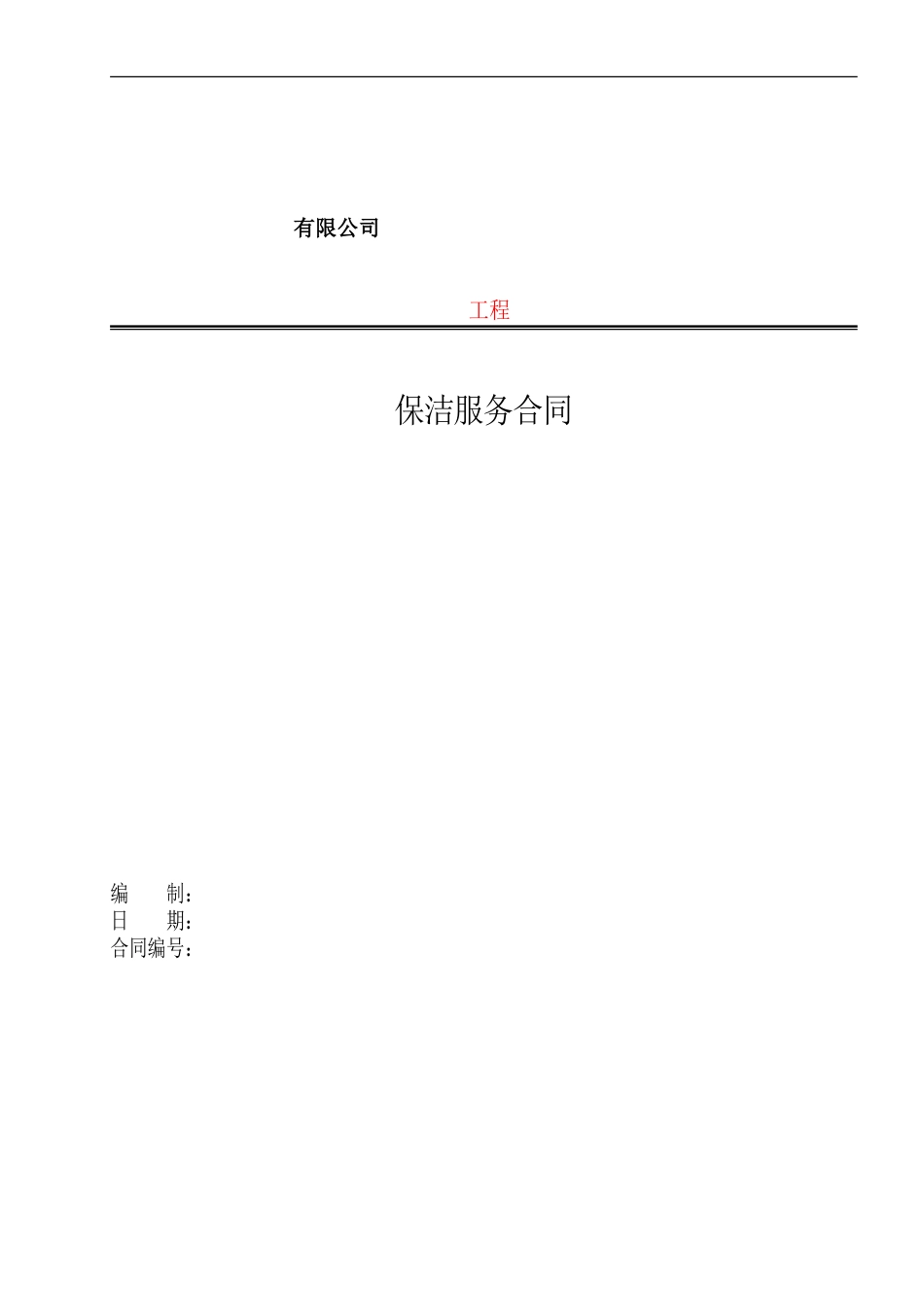 建筑工程保洁合同[共6页]_第1页