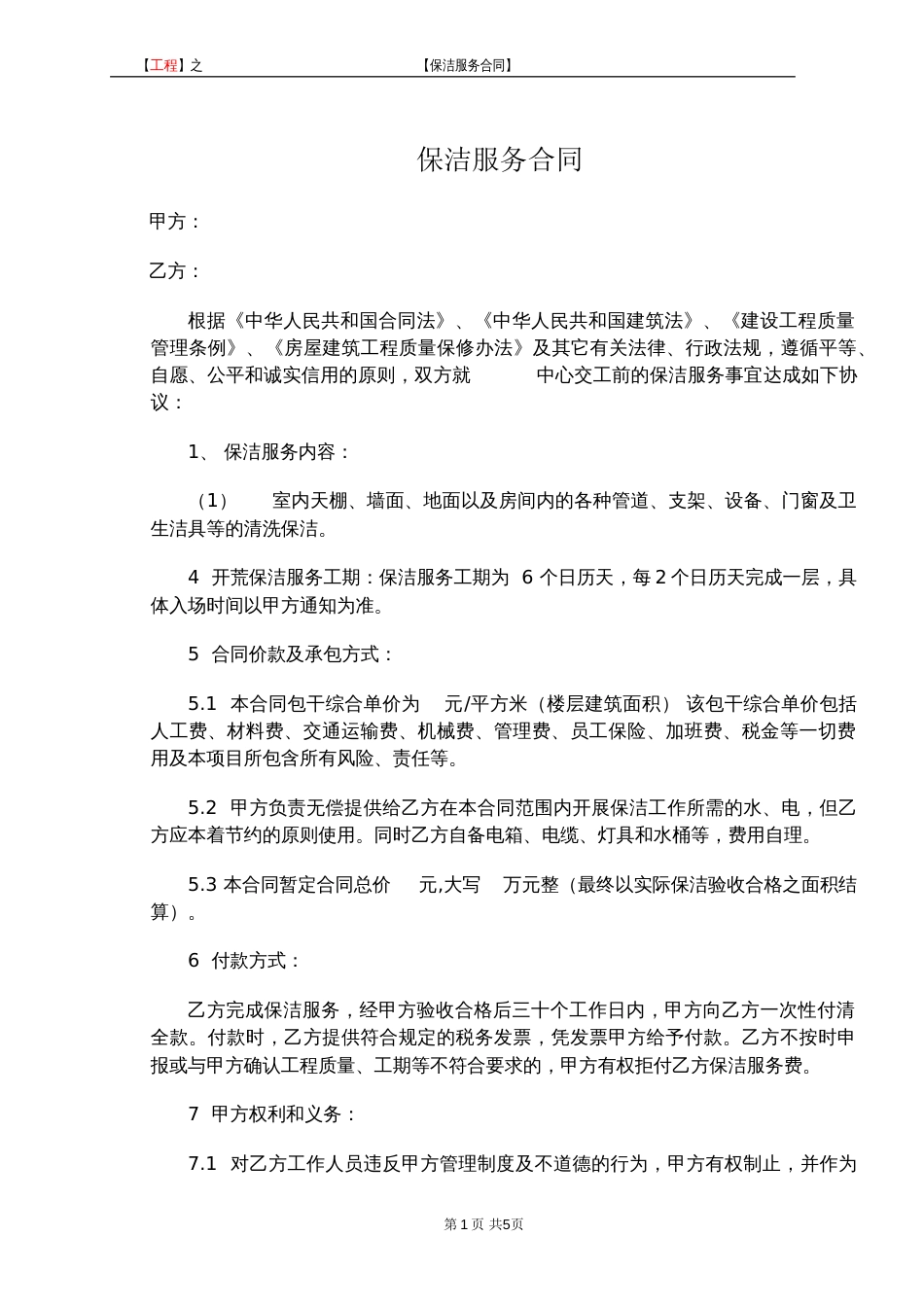 建筑工程保洁合同[共6页]_第2页