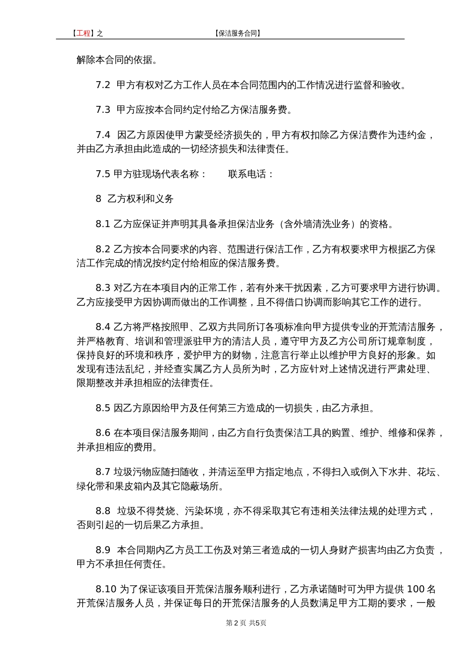 建筑工程保洁合同[共6页]_第3页