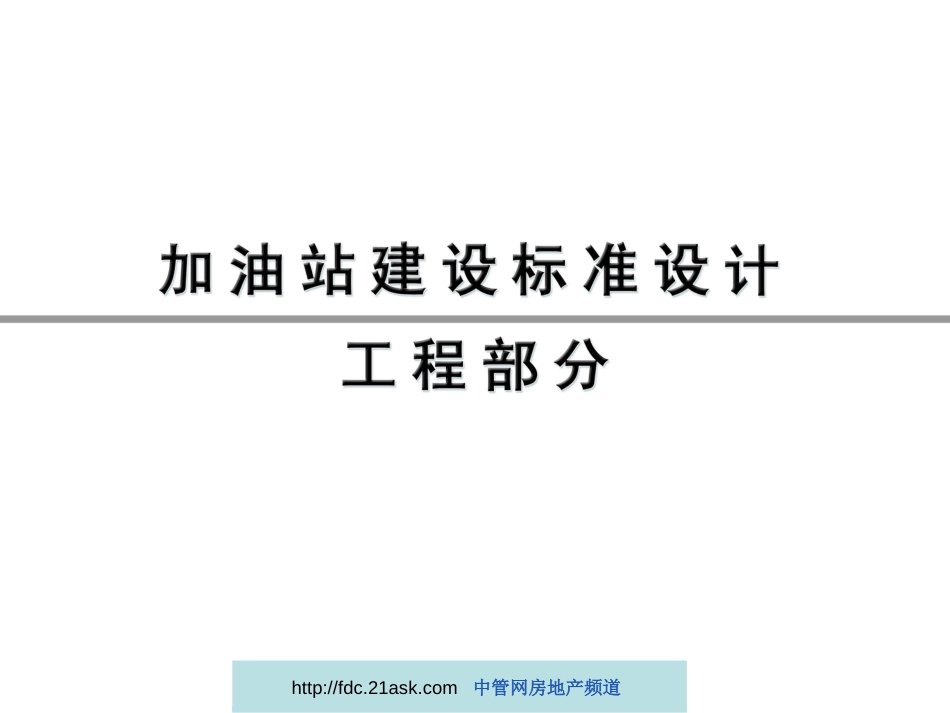 加油站建设标准设计上[共147页]_第2页