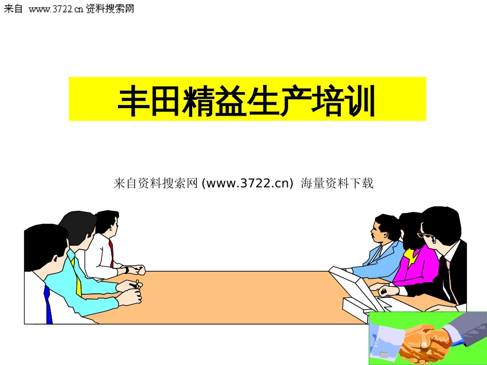 丰田生产方式精益生产培训精益化生产现场管理及班组建设PPT 120页_第1页