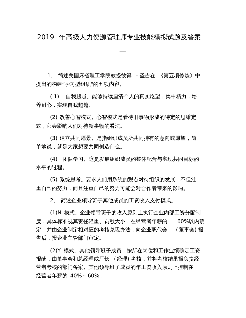 2019年高级人力资源管理师专业技能模拟试题及答案一_第1页
