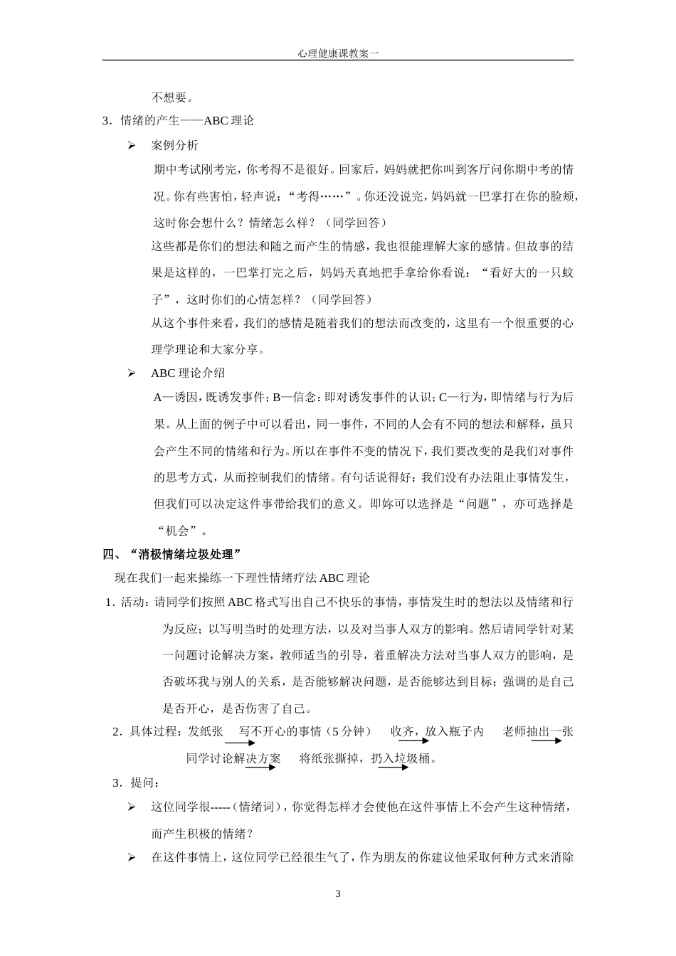 教案一：情绪管理之——认识自己的情绪[共5页]_第3页