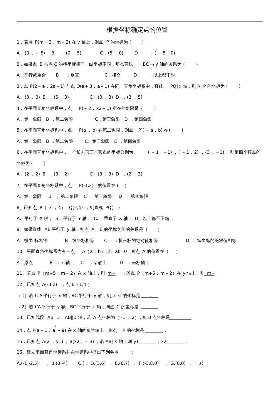 八年级数学上册第三章位置与坐标3.2平面直角坐标系3.2.2根据坐标确定点的位置课时同步_第1页