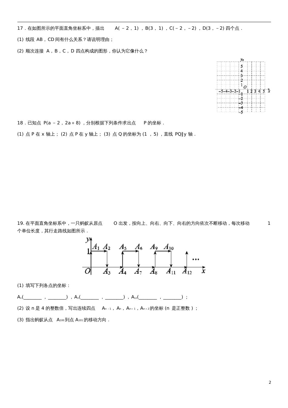 八年级数学上册第三章位置与坐标3.2平面直角坐标系3.2.2根据坐标确定点的位置课时同步_第2页