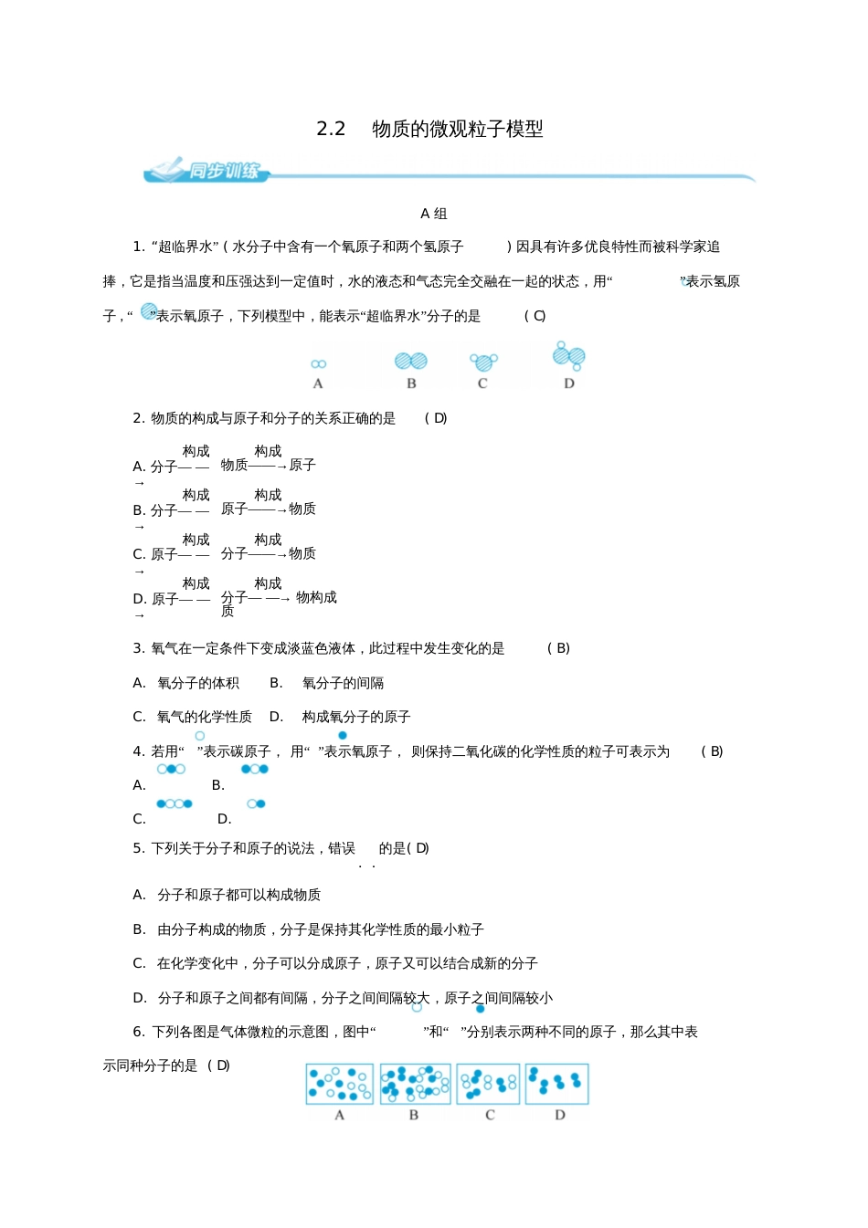 八年级科学下册2.2物质的微观粒子模型同步练习(新版)浙教版_第1页