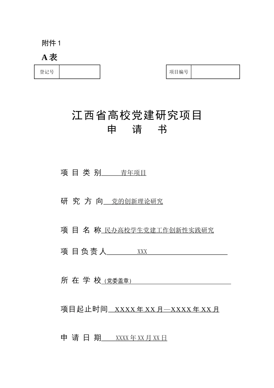 江西省党建课题申请书范例[共9页]_第1页