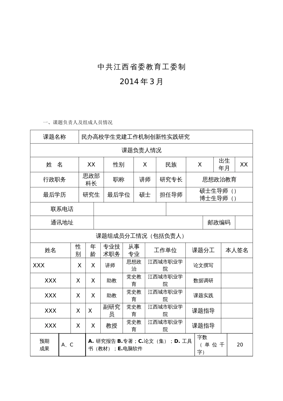 江西省党建课题申请书范例[共9页]_第2页