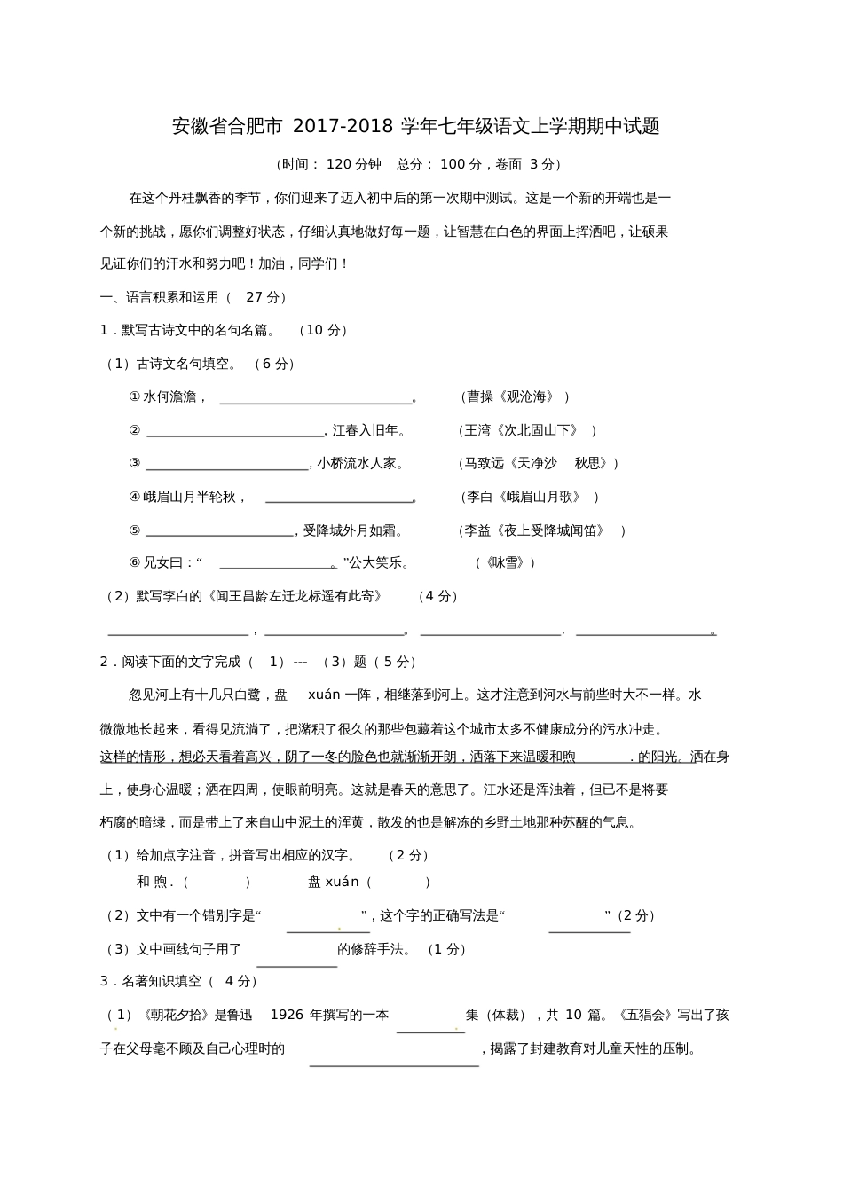 安徽省合肥市2017-2018学年七年级语文上学期期中试题新人教版_第1页