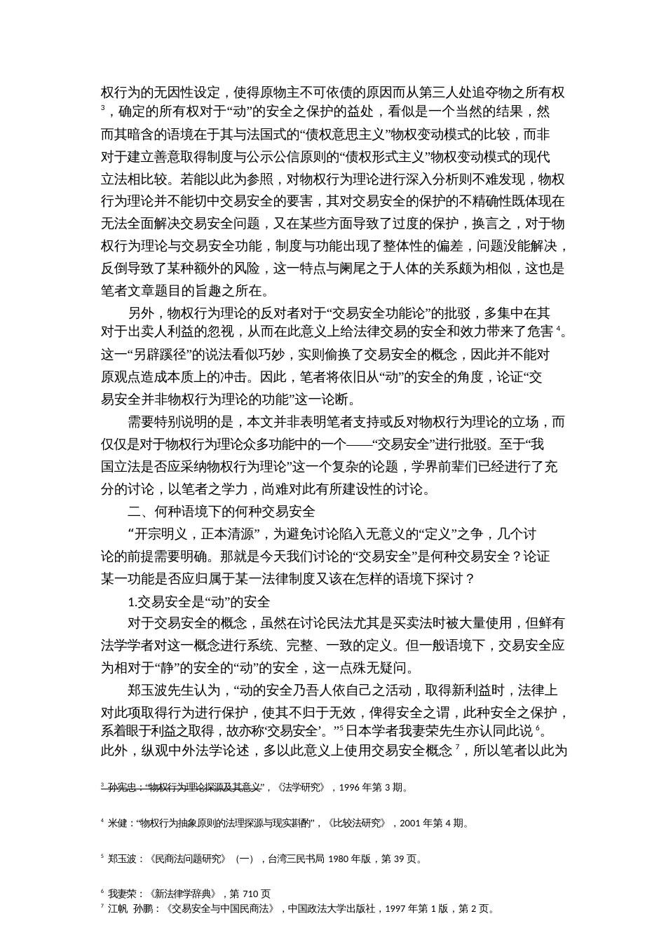 交易安全物权行为理论的功能阑尾_第2页