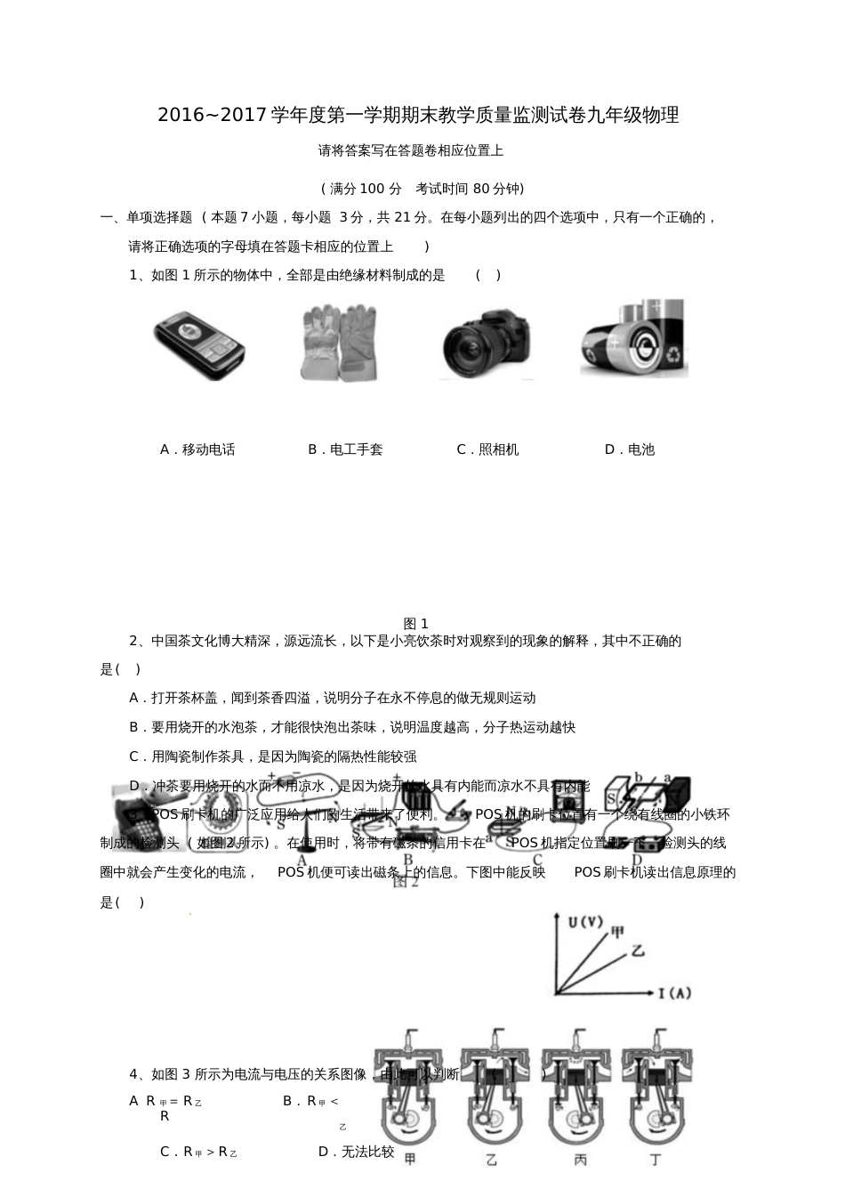 广东省汕头市龙湖区2017届九年级物理上学期期末考试试题_第1页