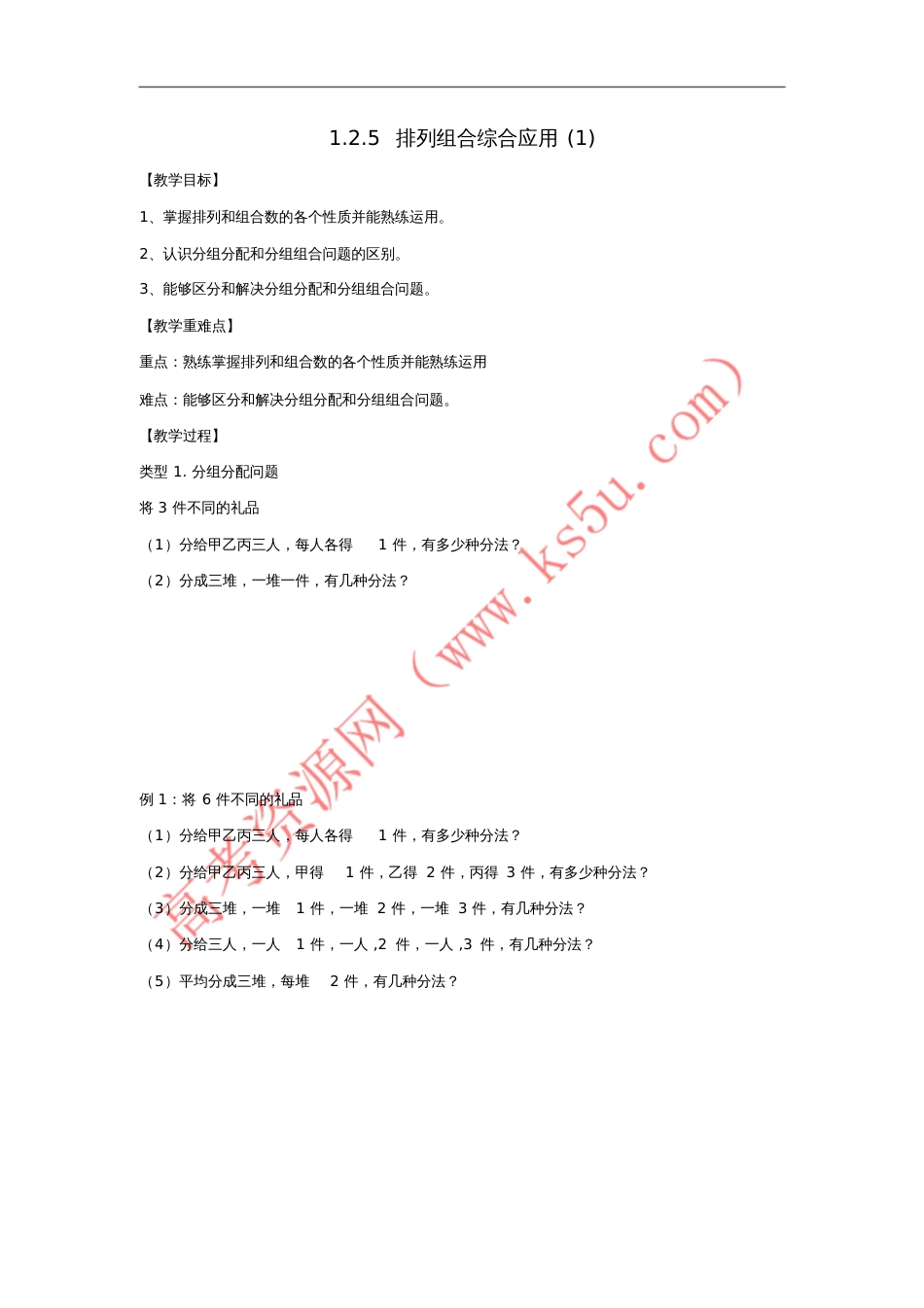 广东省佛山市高明区高中数学第一章计数原理1.2排列与组合1.2.5排列组合综合应用学案(_第1页