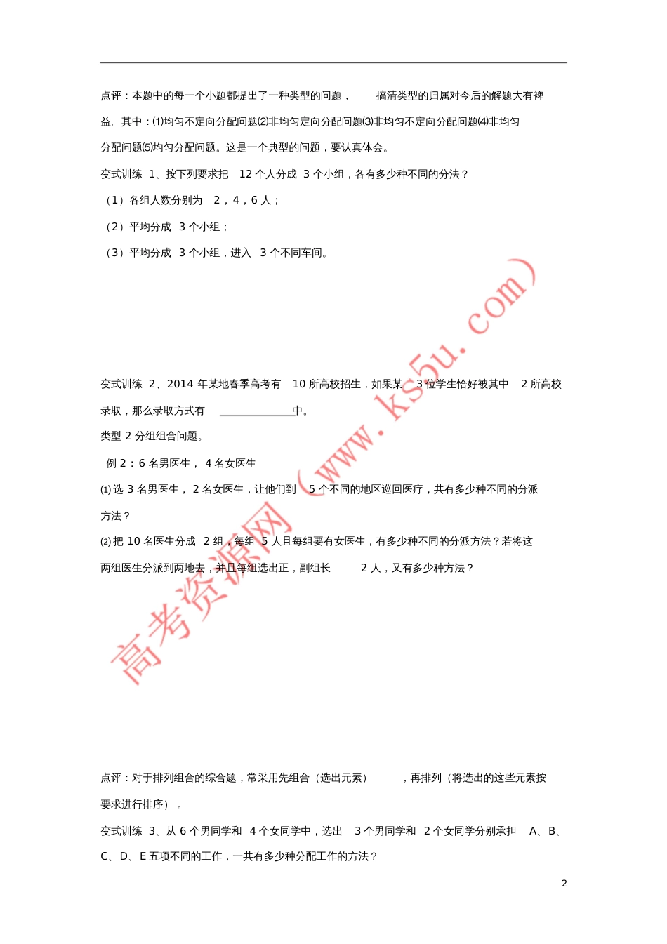 广东省佛山市高明区高中数学第一章计数原理1.2排列与组合1.2.5排列组合综合应用学案(_第2页