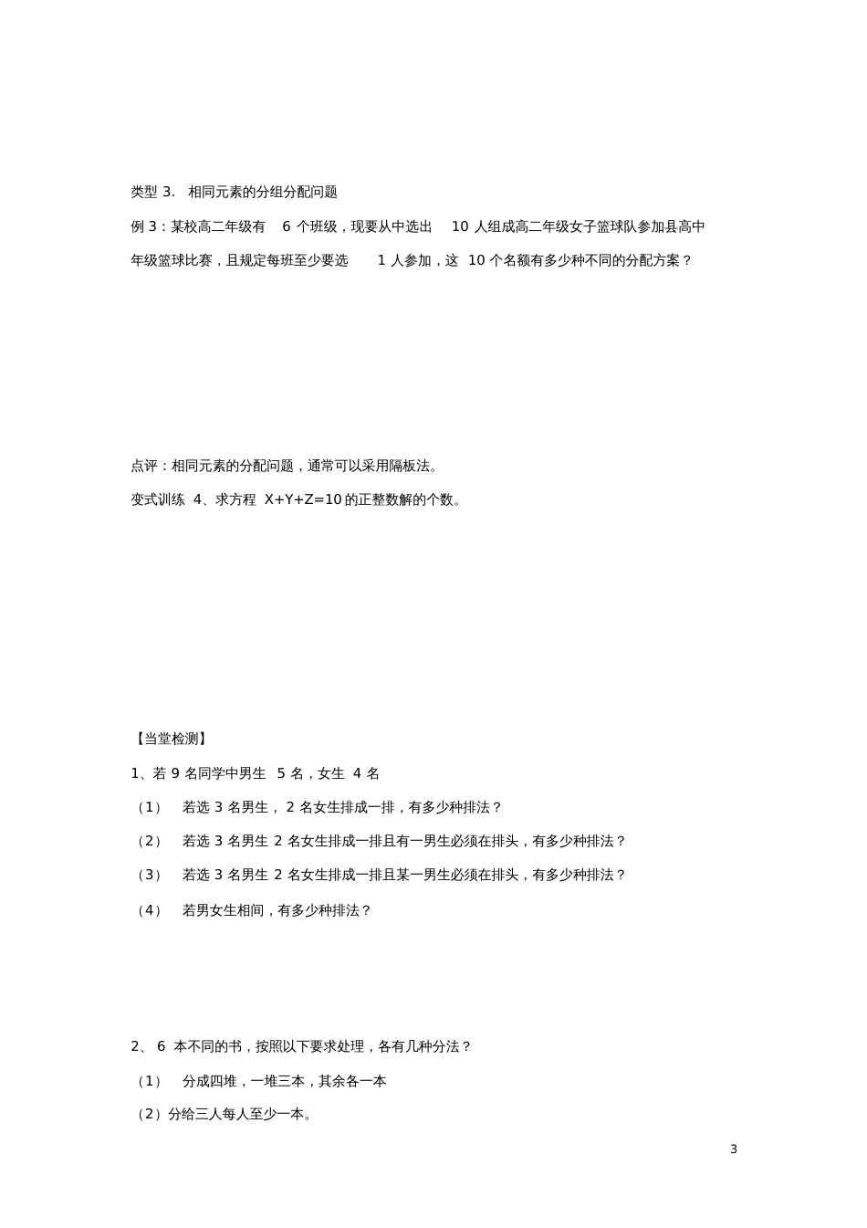 广东省佛山市高明区高中数学第一章计数原理1.2排列与组合1.2.5排列组合综合应用学案(_第3页