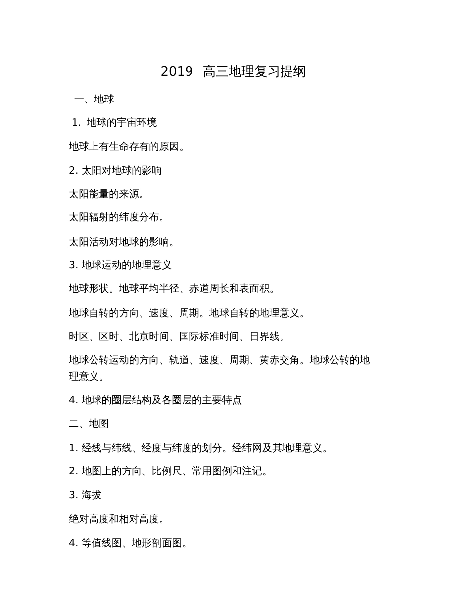 2019高三地理复习提纲_第1页