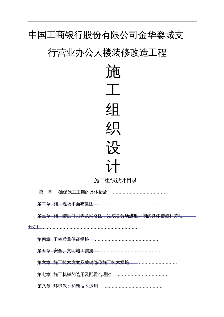 工商银行大楼装修改造工程施工组织设计_第1页