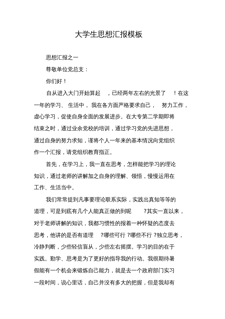 大学生思想汇报模板_第1页