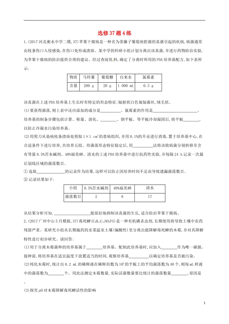 高考生物二轮复习冲刺提分作业本三选修题练[共8页]_第1页