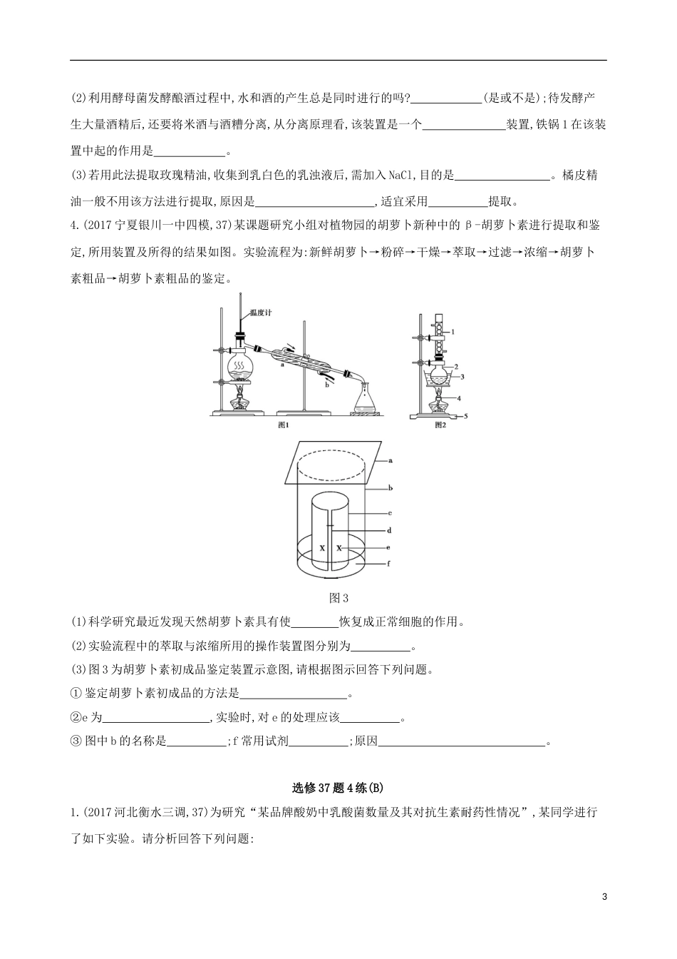 高考生物二轮复习冲刺提分作业本三选修题练[共8页]_第3页