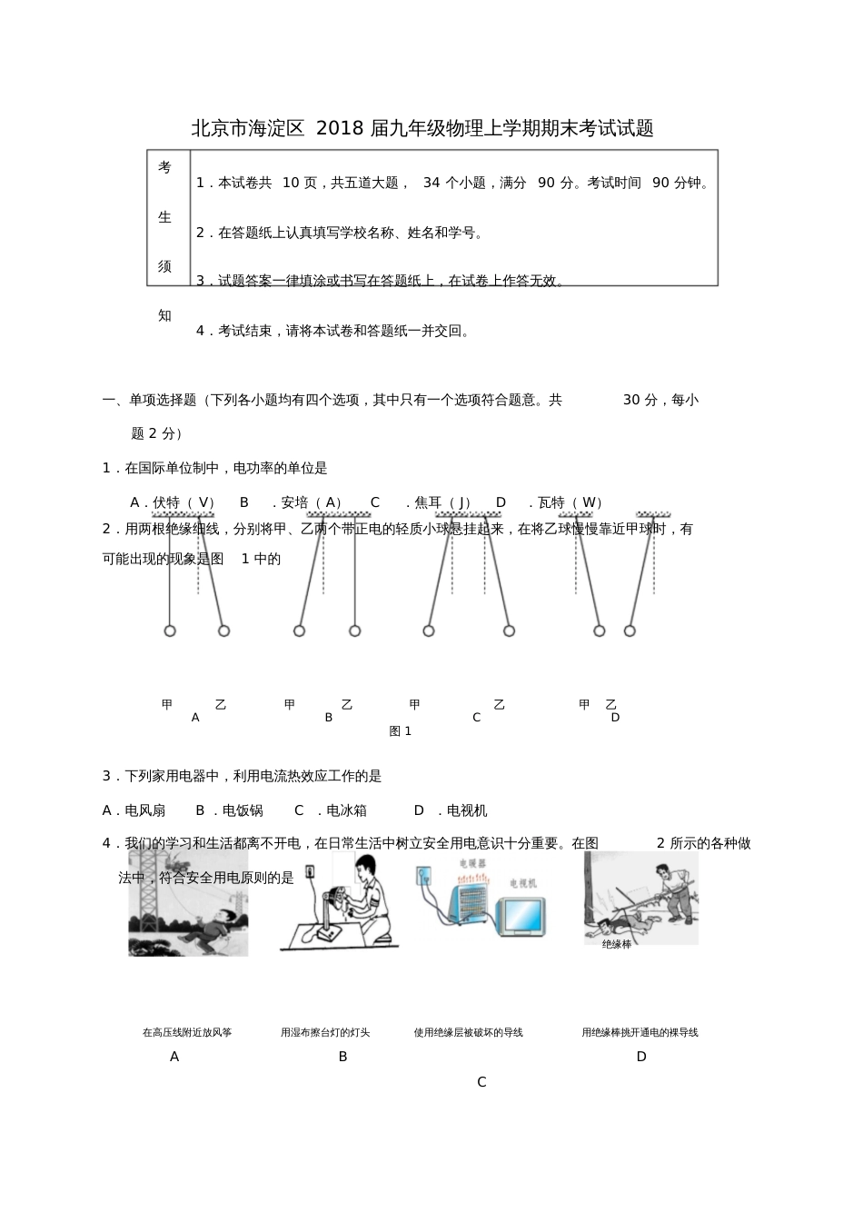 北京市海淀区2018届九年级物理上学期期末考试试题新人教版_第1页