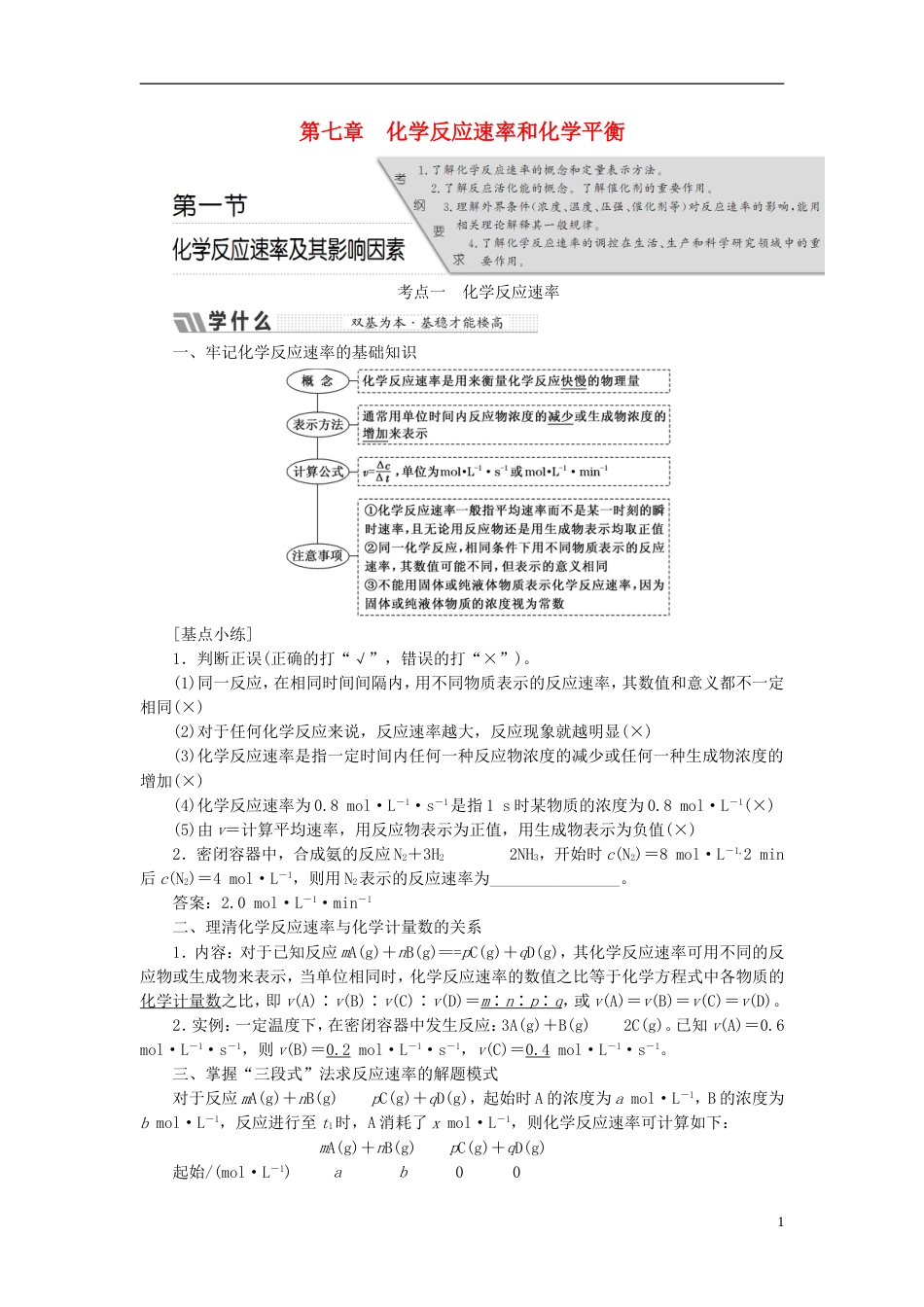 高考化学二轮复习第七章化学反应速率和化学平衡教案[共90页]_第1页