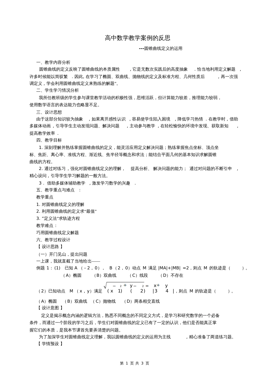 高中数学教学案例的反思[共5页]_第1页