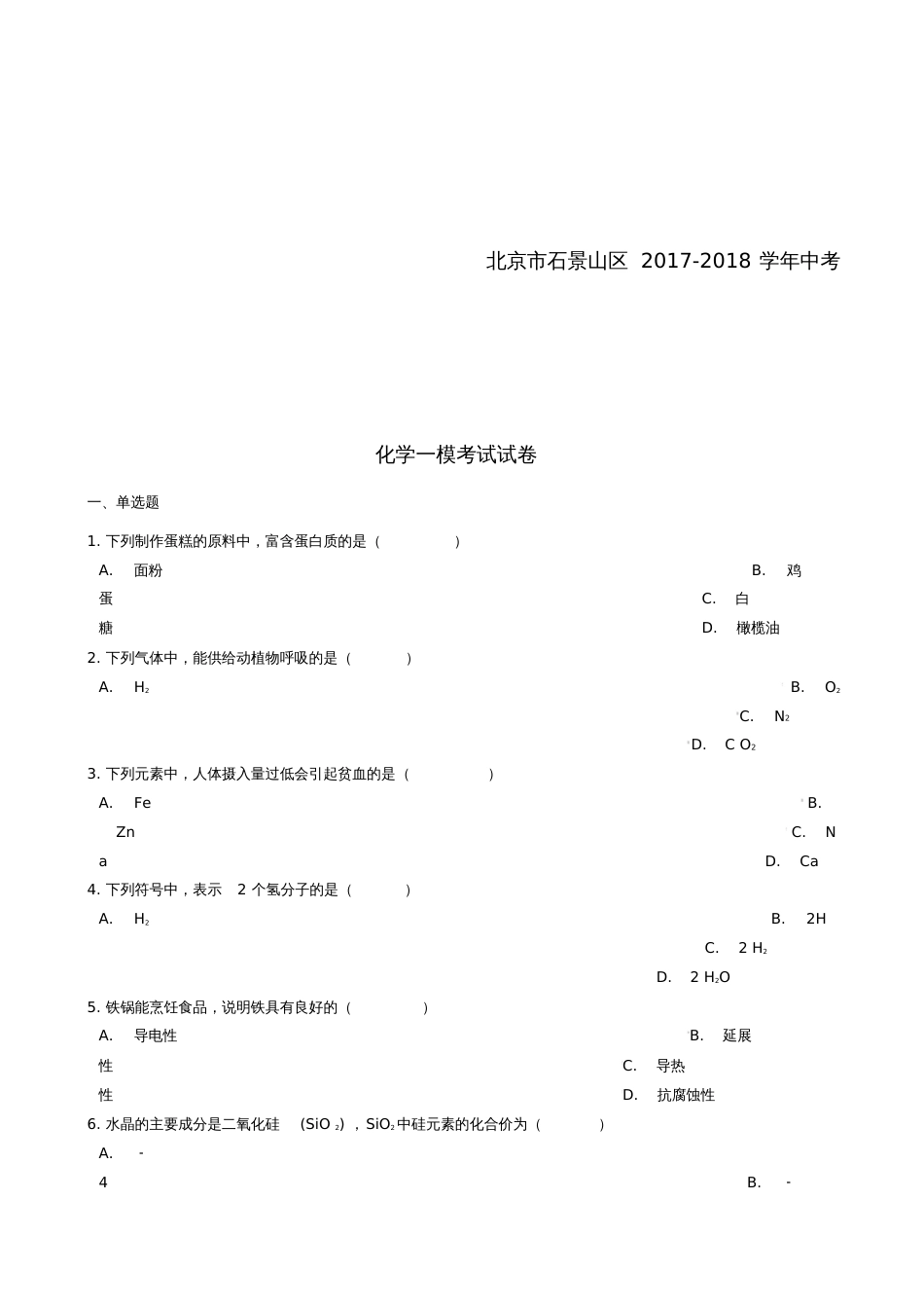 北京市石景山区2018年中考化学一模考试试题(含解析)_第1页