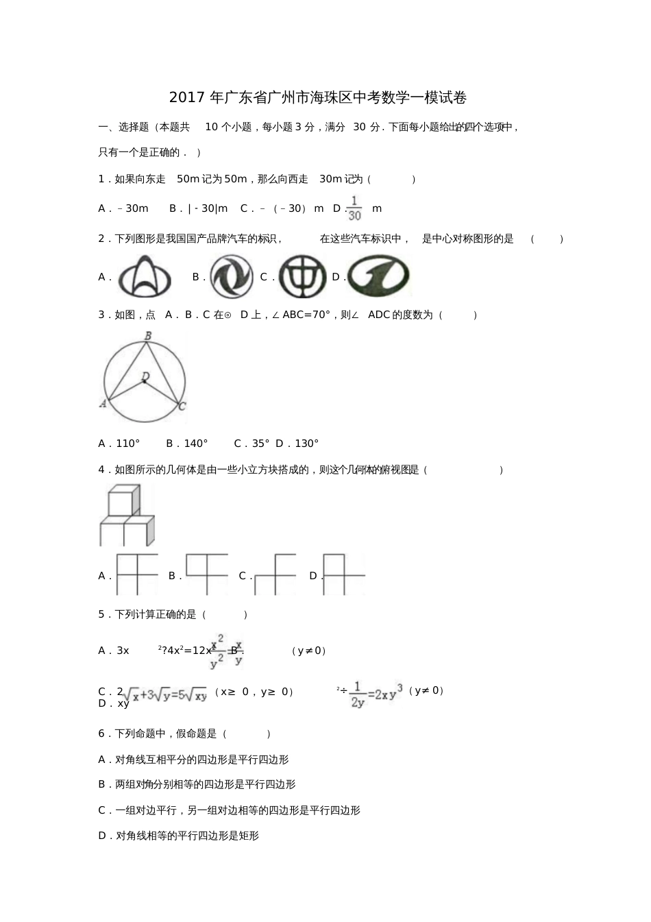 广东省广州市海珠区2017年中考数学一模试卷(含解析)_第1页