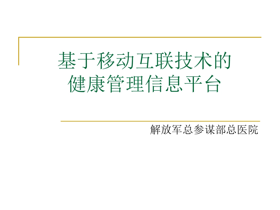 基于移动互联技术的健康管理信息平台[共48页]_第1页