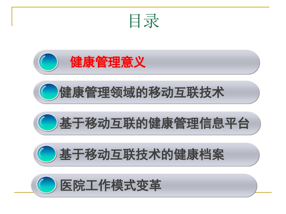 基于移动互联技术的健康管理信息平台[共48页]_第2页