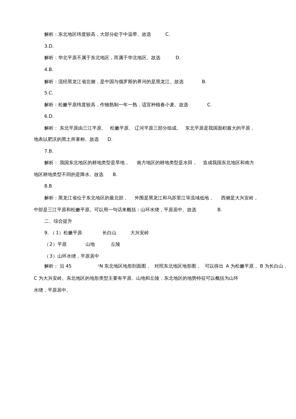 八年级地理下册6.1东北地区的地理位置与自然环境(第1课时)同步练习(新版)湘教版_第3页