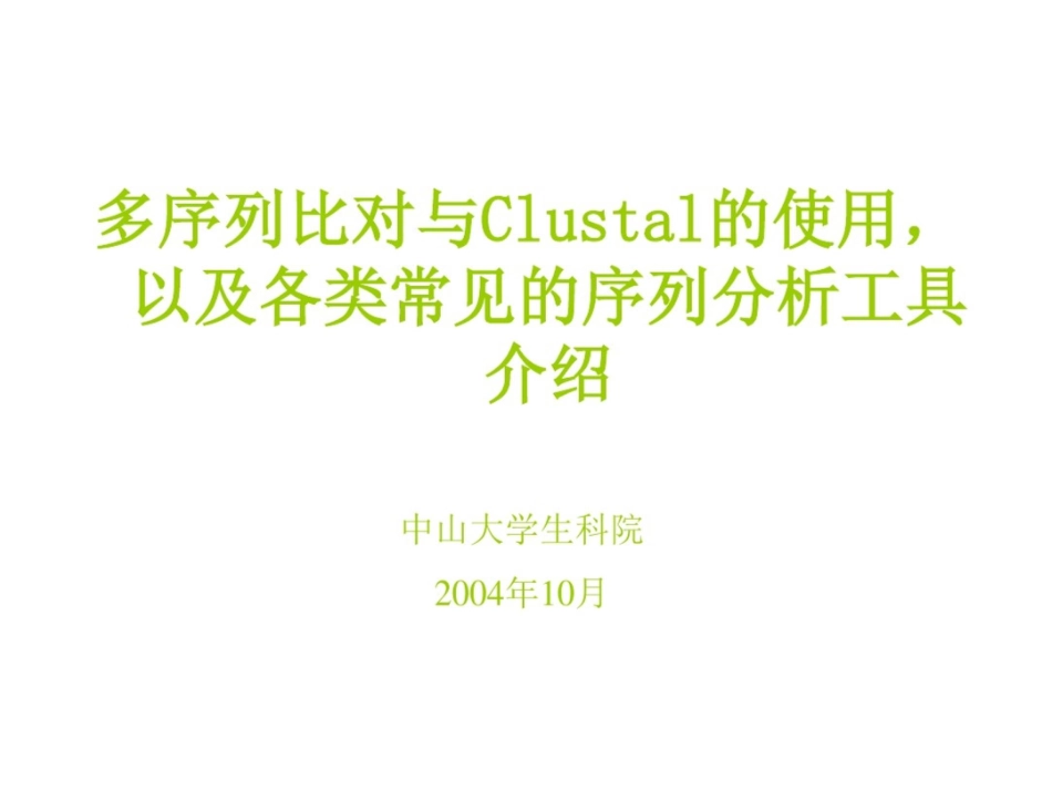 多序列比对工具-clustalX-生物在线_第1页