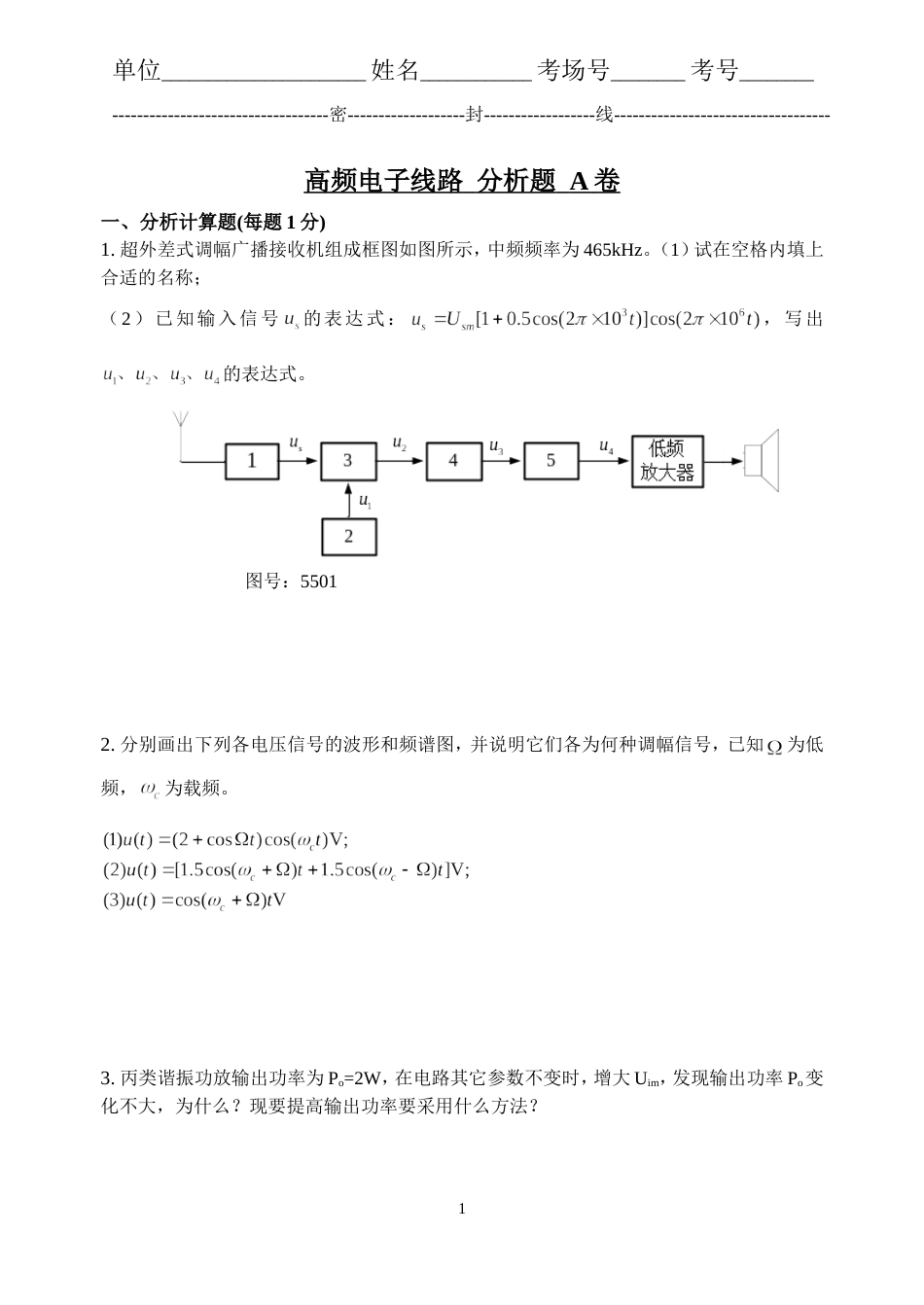 高频电子线路  分析题  A卷[共46页]_第1页