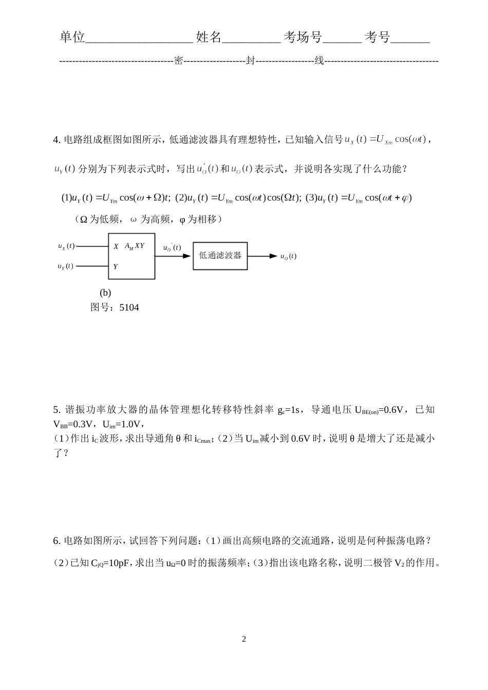 高频电子线路  分析题  A卷[共46页]_第2页